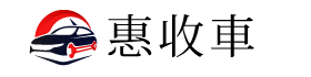 惠收車(chē)